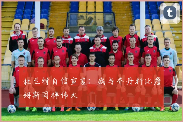 杜兰特自信宣言：我与乔丹科比詹姆斯同样伟大