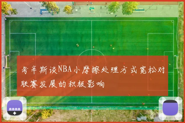 考辛斯谈NBA小摩擦处理方式宽松对联赛发展的积极影响