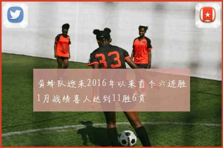 黄蜂队迎来2016年以来首个六连胜1月战绩喜人达到11胜6负