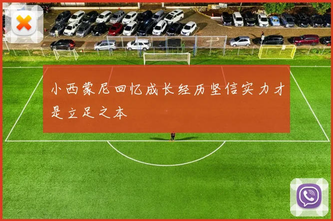 小西蒙尼回忆成长经历坚信实力才是立足之本