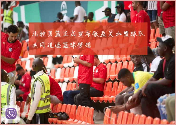北控男篮正式宣布张益炅加盟球队共同追逐篮球梦想