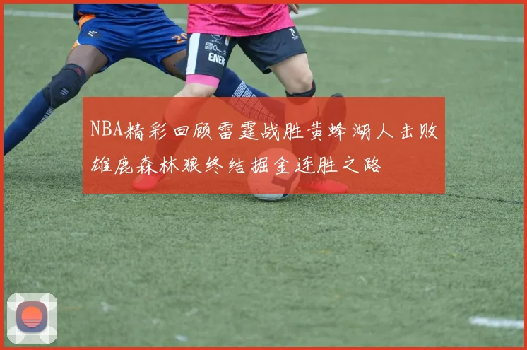 NBA精彩回顾雷霆战胜黄蜂湖人击败雄鹿森林狼终结掘金连胜之路