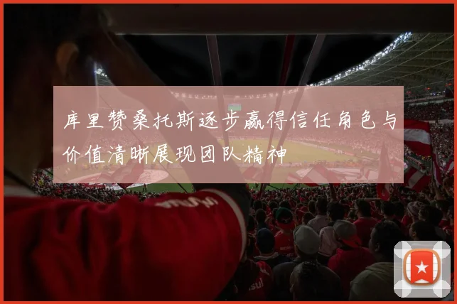 库里赞桑托斯逐步赢得信任角色与价值清晰展现团队精神