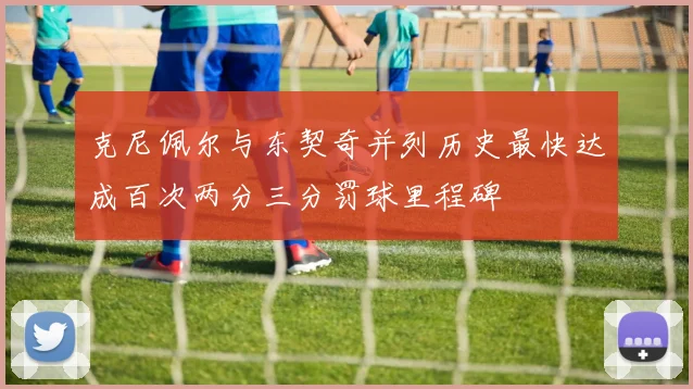 克尼佩尔与东契奇并列历史最快达成百次两分三分罚球里程碑