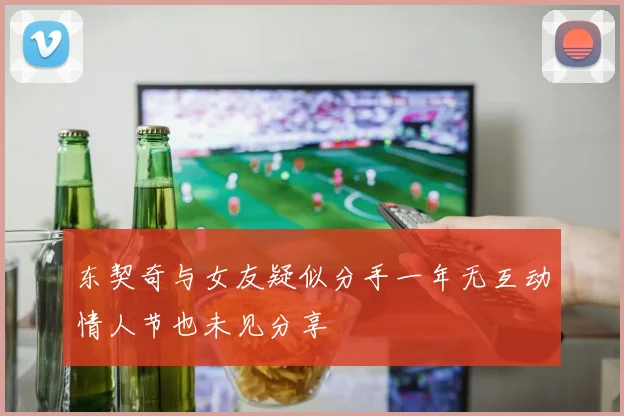 东契奇与女友疑似分手一年无互动情人节也未见分享