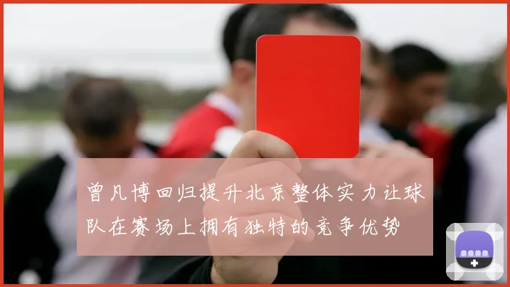 曾凡博回归提升北京整体实力让球队在赛场上拥有独特的竞争优势
